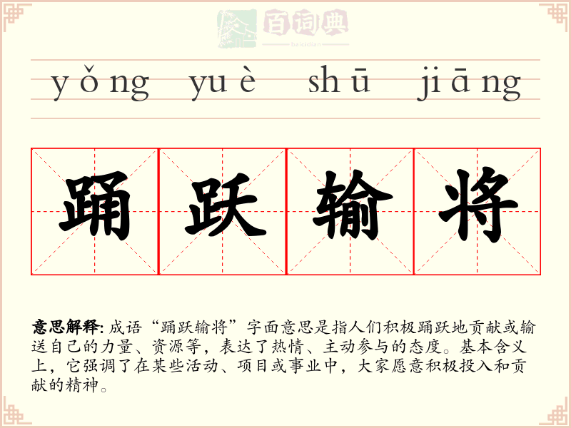 踊跃输将