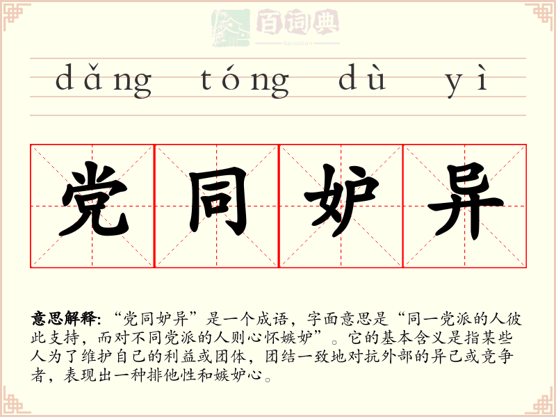党同妒异