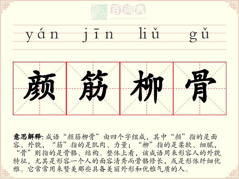 颜筋柳骨