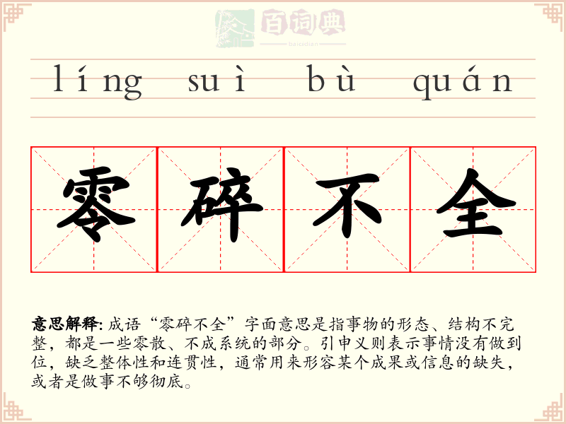 零碎不全