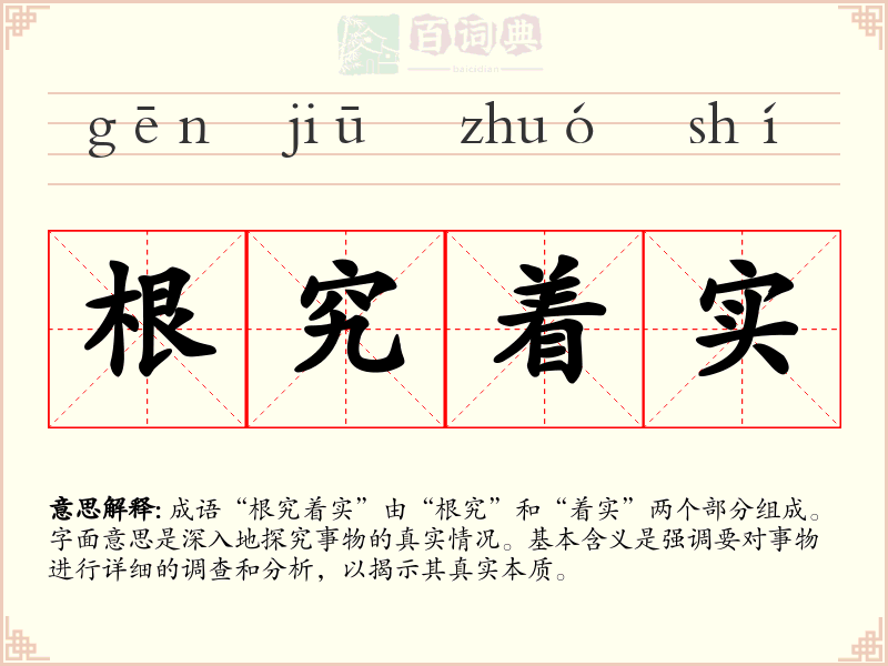 根究着实