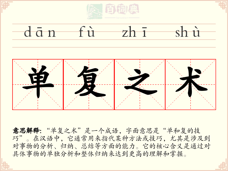 单复之术