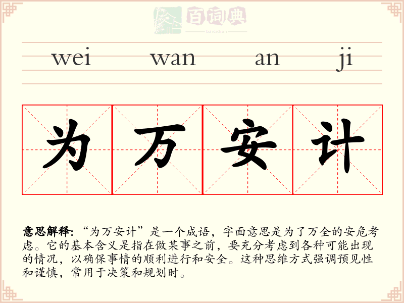 为万安计