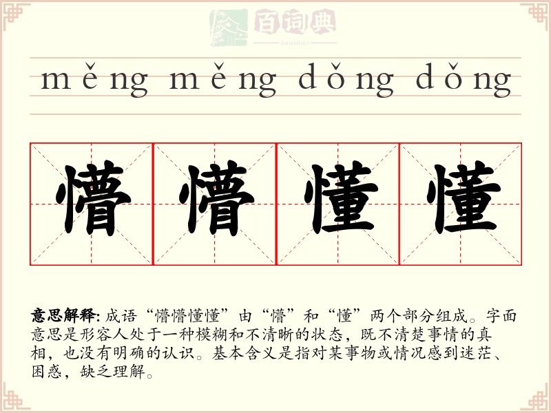 懵懵懂懂