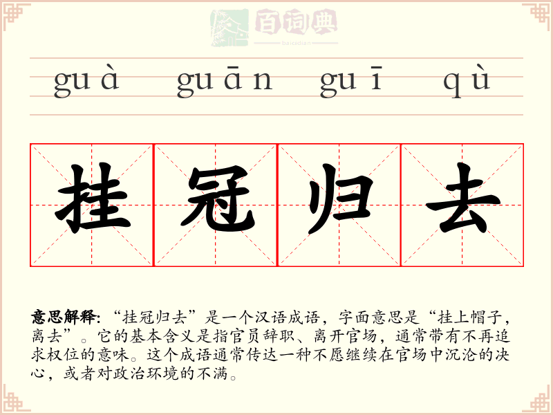 挂冠归去