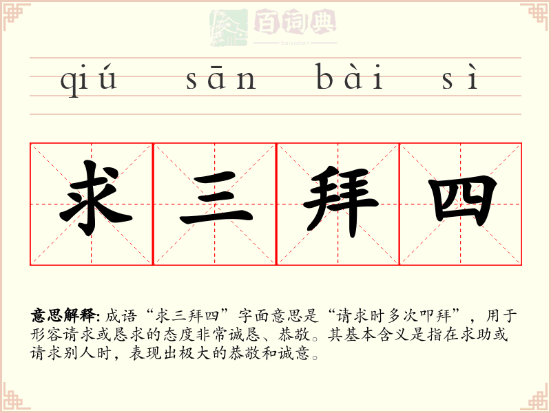 求三拜四