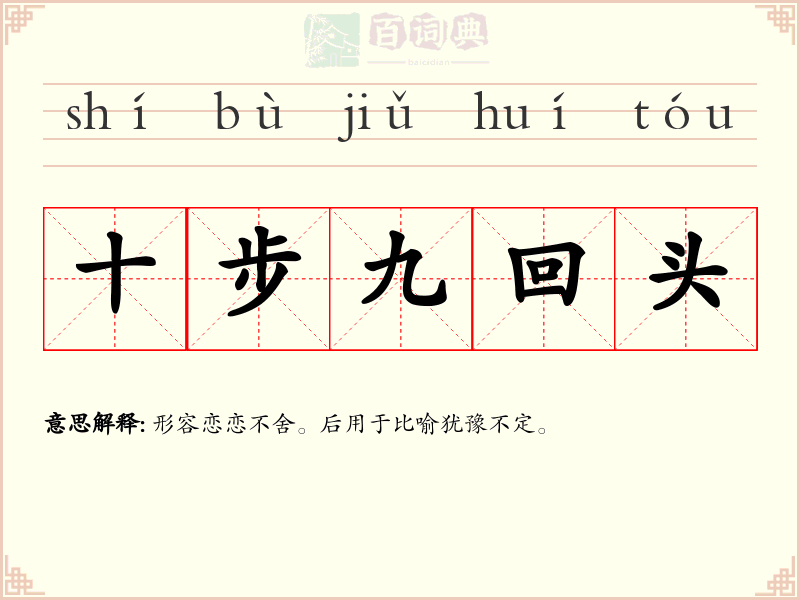 十步九回头