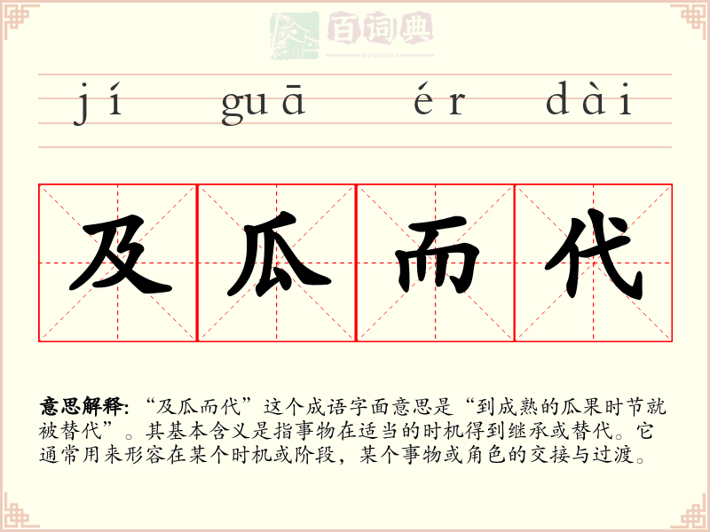 及瓜而代