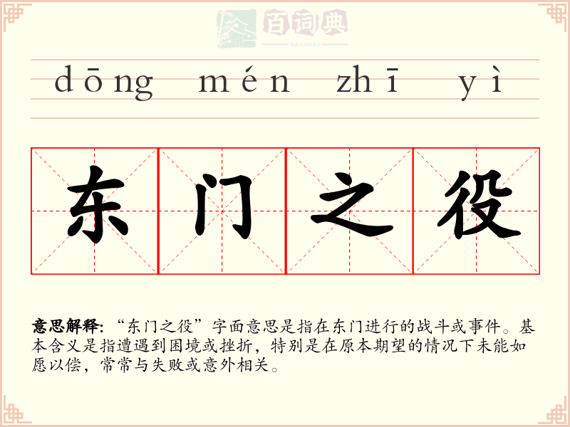 东门之役