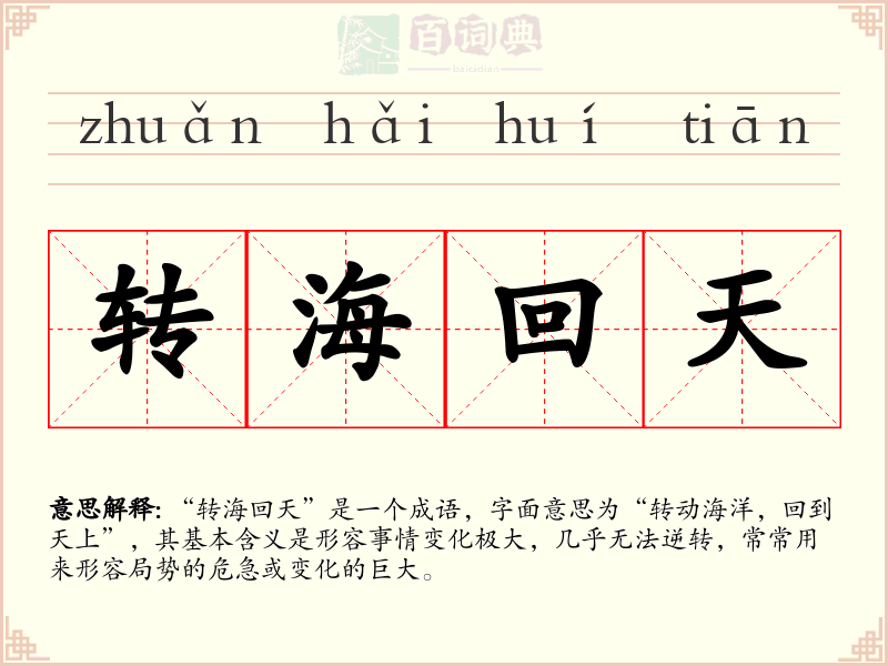 转海回天