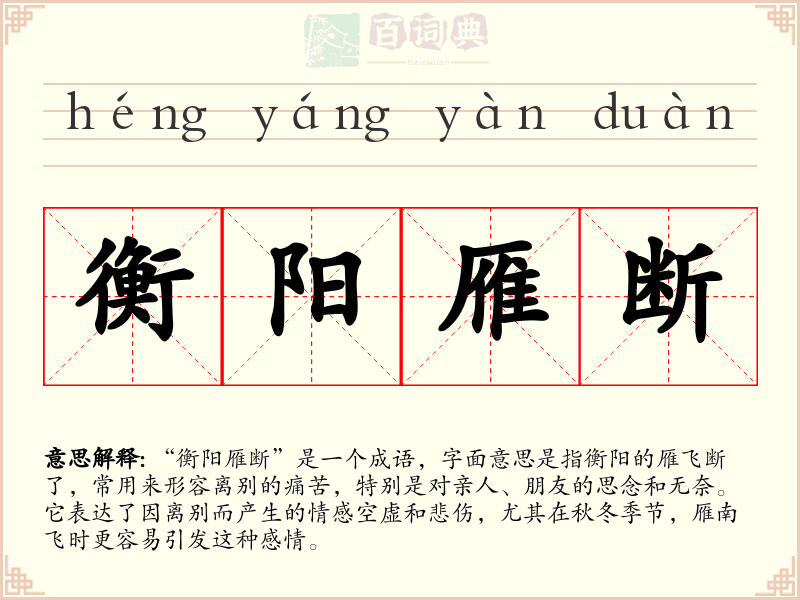 衡阳雁断