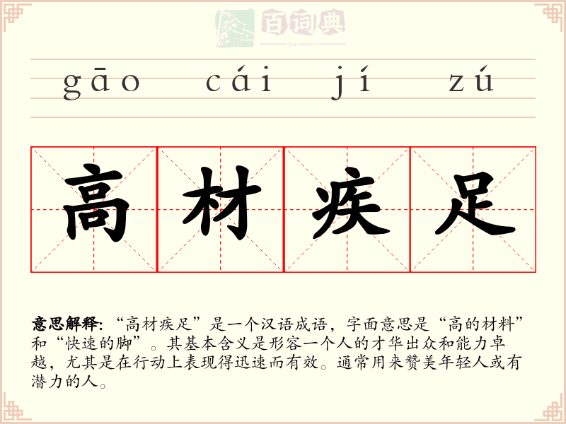 高材疾足