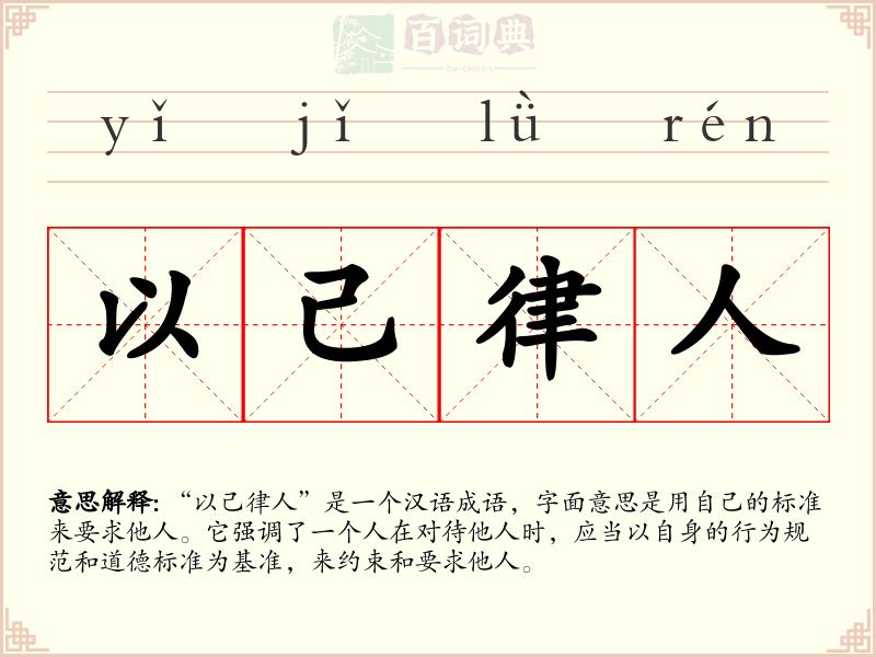以己律人