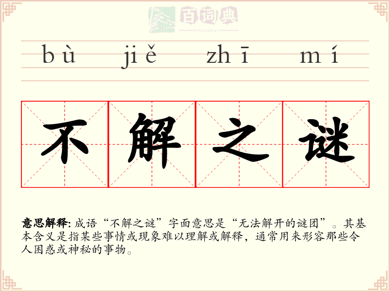 不解之谜