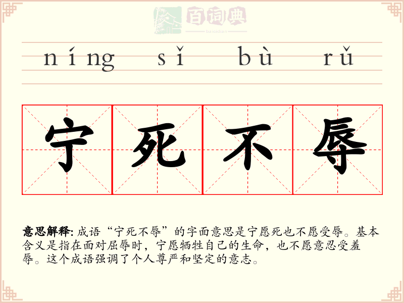 宁死不辱