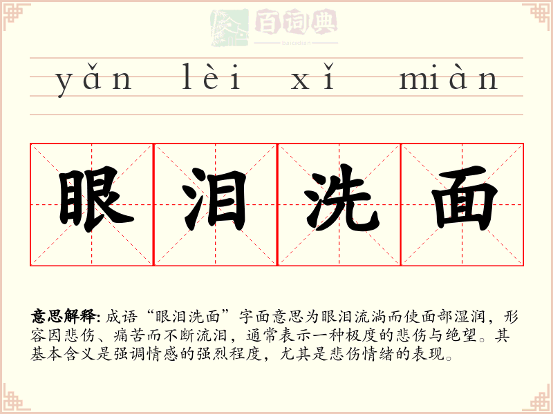 眼泪洗面