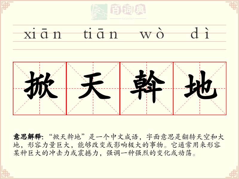 掀天斡地