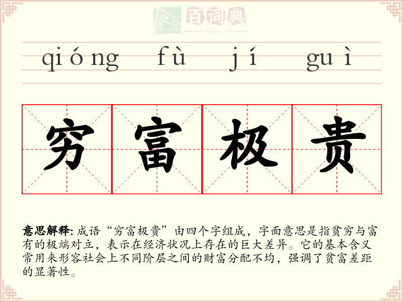 穷富极贵