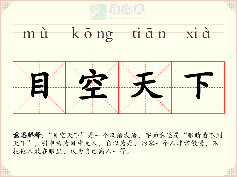 目空天下