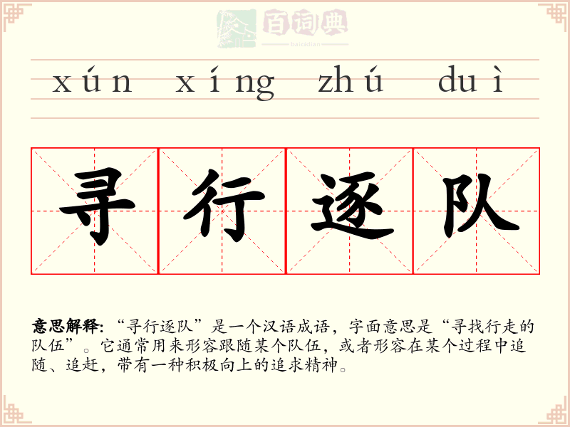 寻行逐队