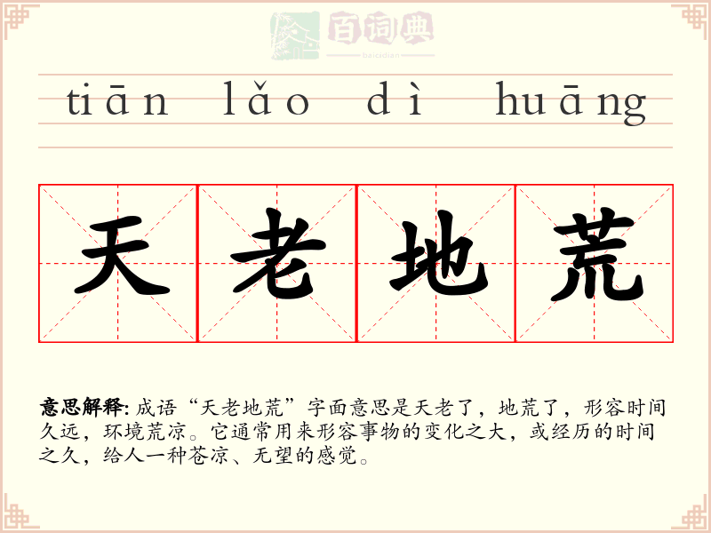 天老地荒