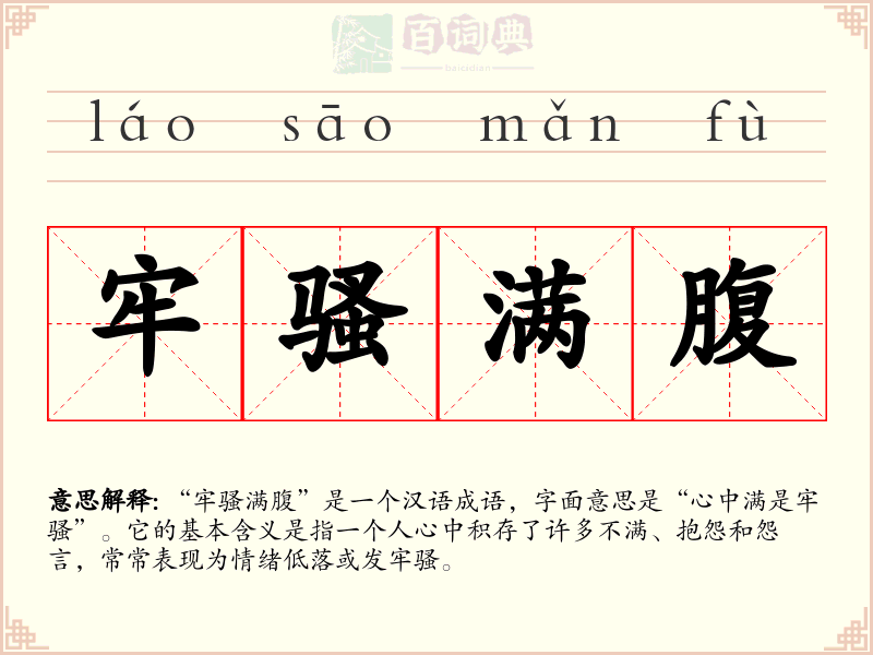 牢骚满腹