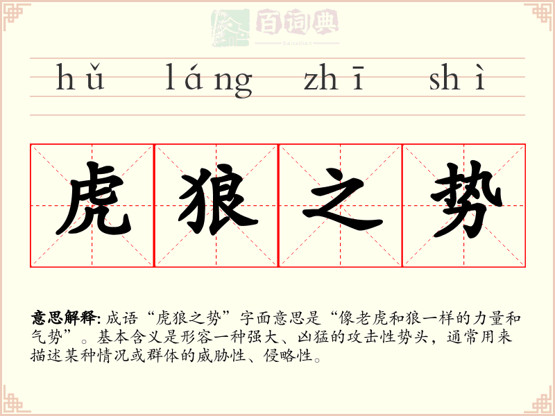 虎狼之势