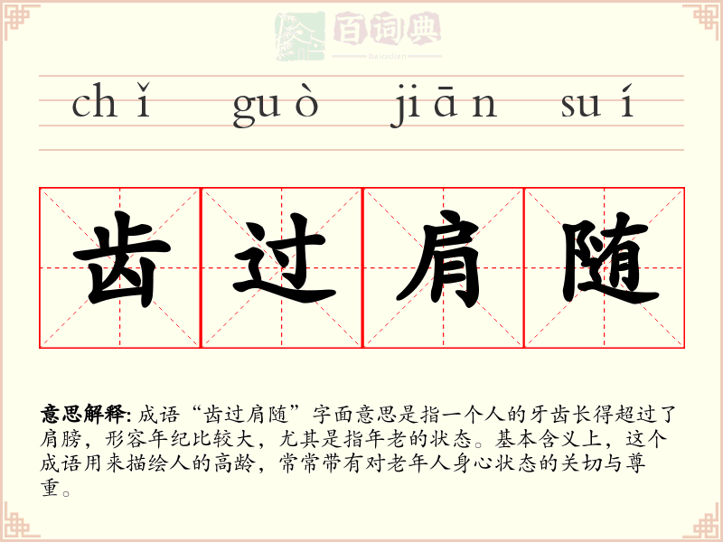 齿过肩随