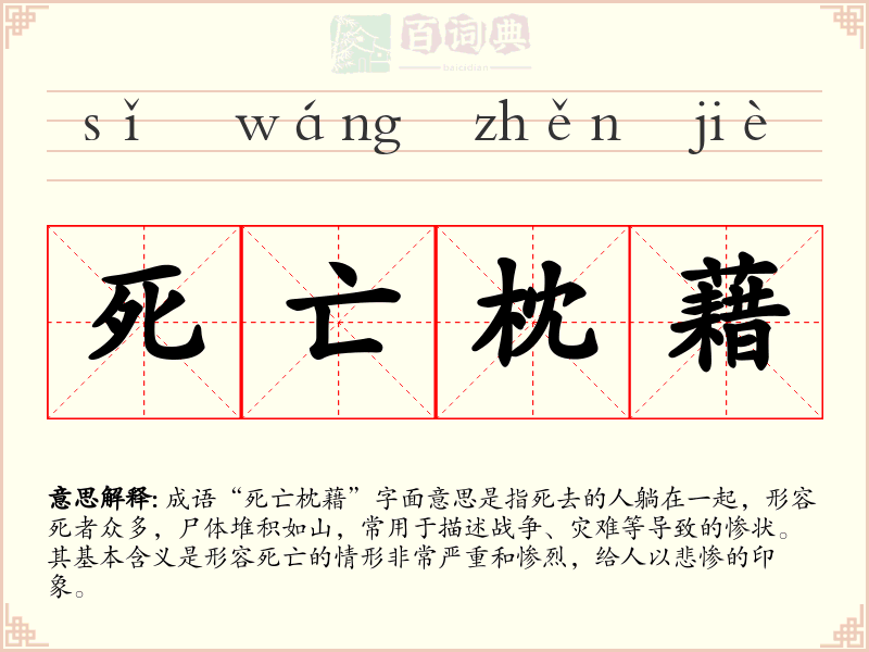 死亡枕藉