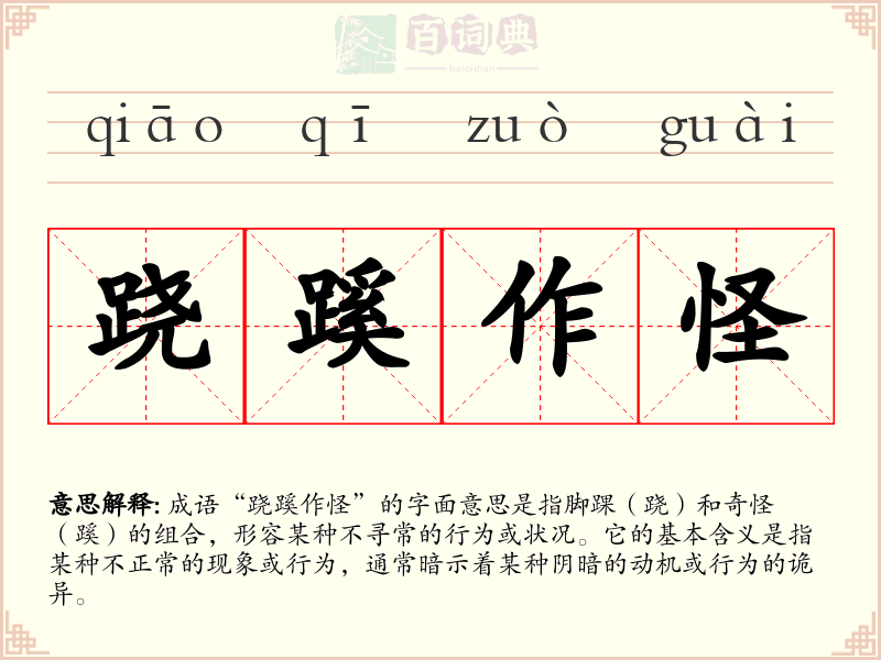 跷蹊作怪