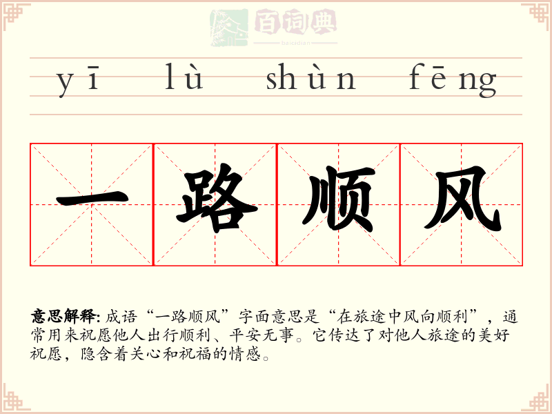 一路顺风