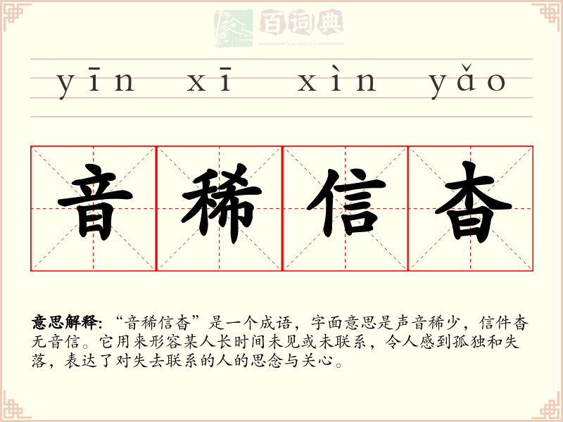 音稀信杳