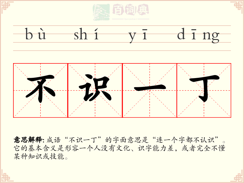 不识一丁