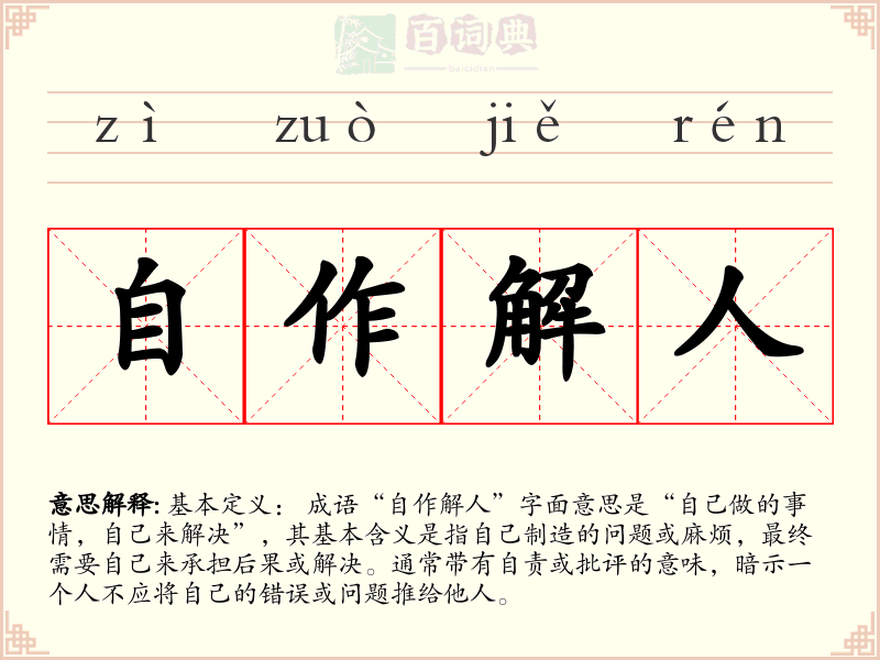 自作解人