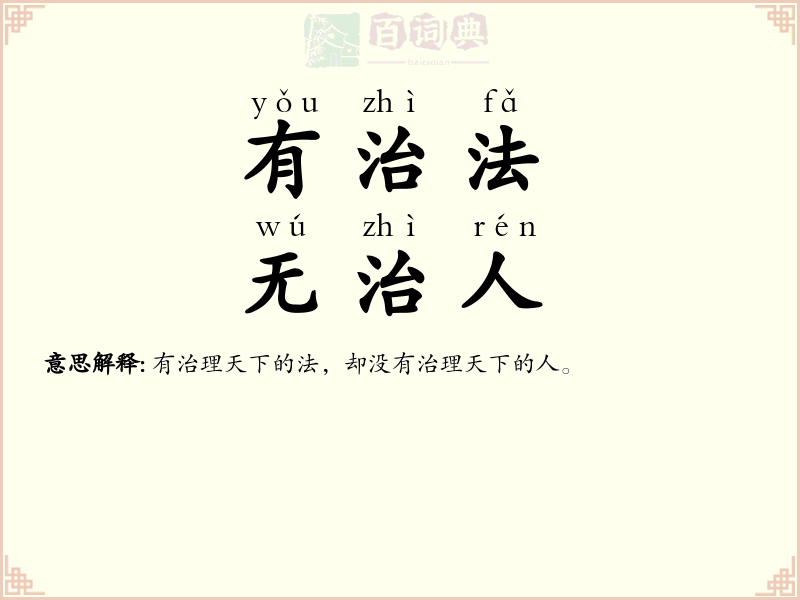 有治法，无治人