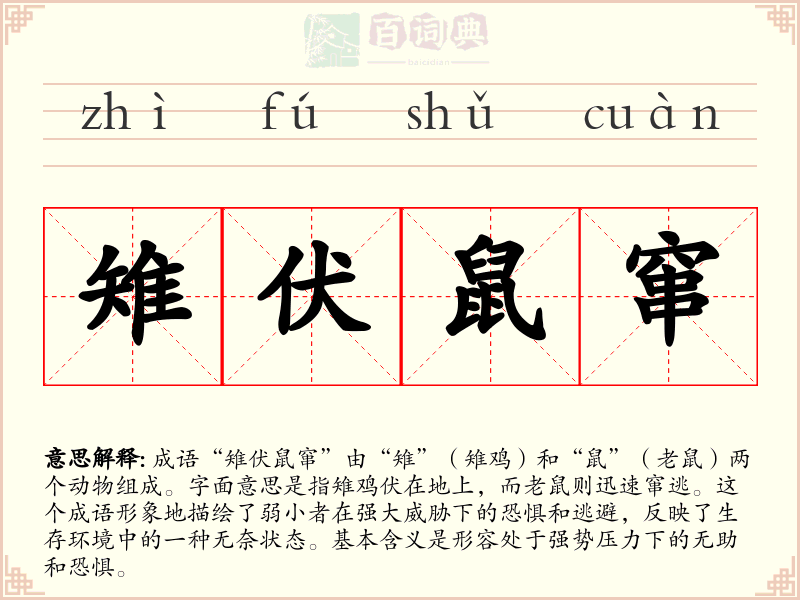 雉伏鼠窜