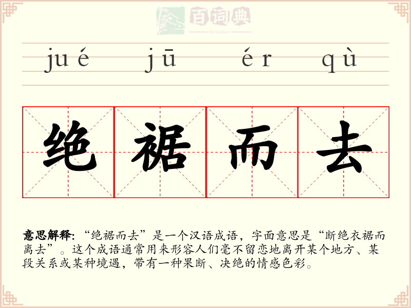 绝裾而去