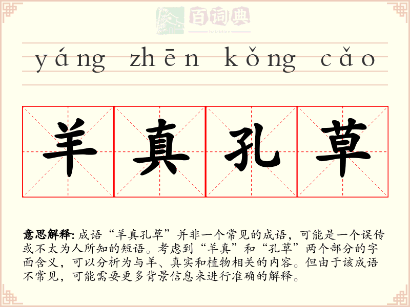 羊真孔草