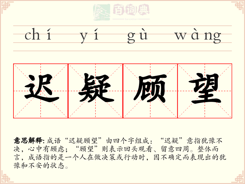 迟疑顾望