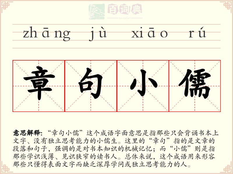 章句小儒