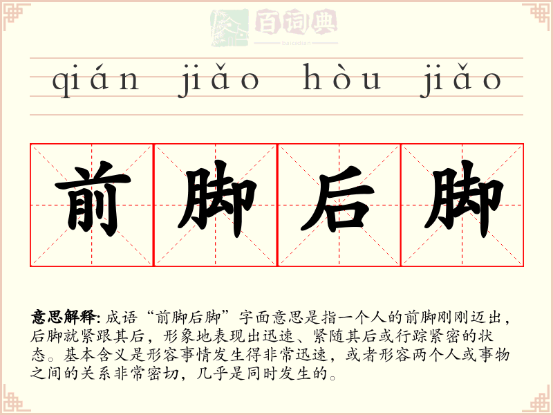前脚后脚