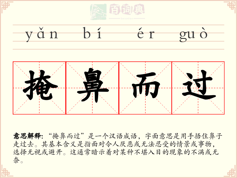 掩鼻而过