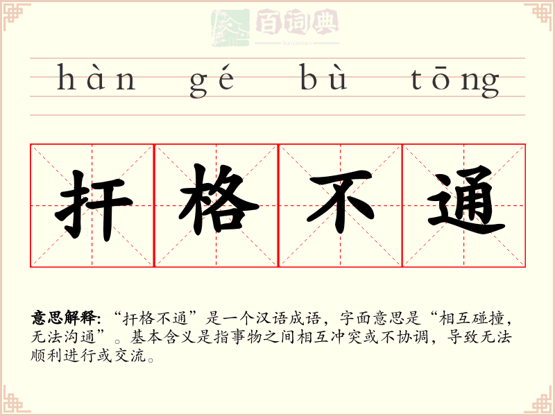 扞格不通