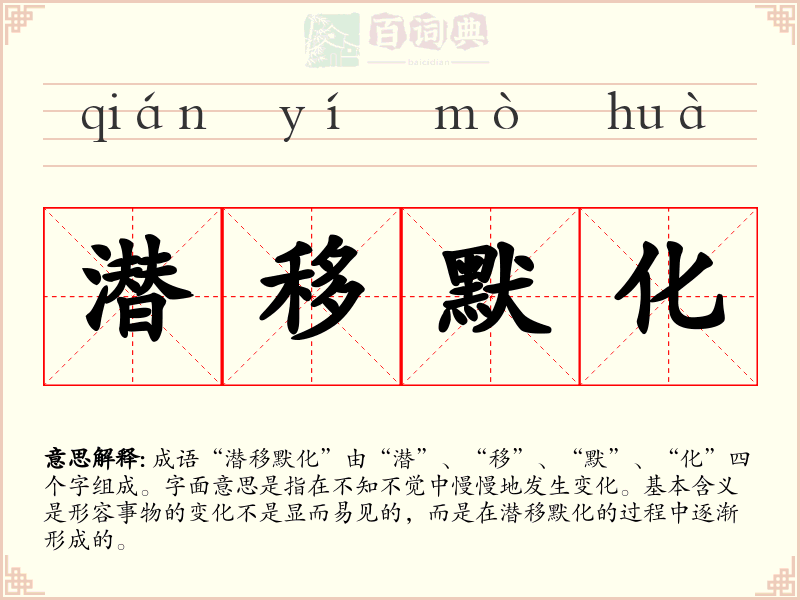潜移默化