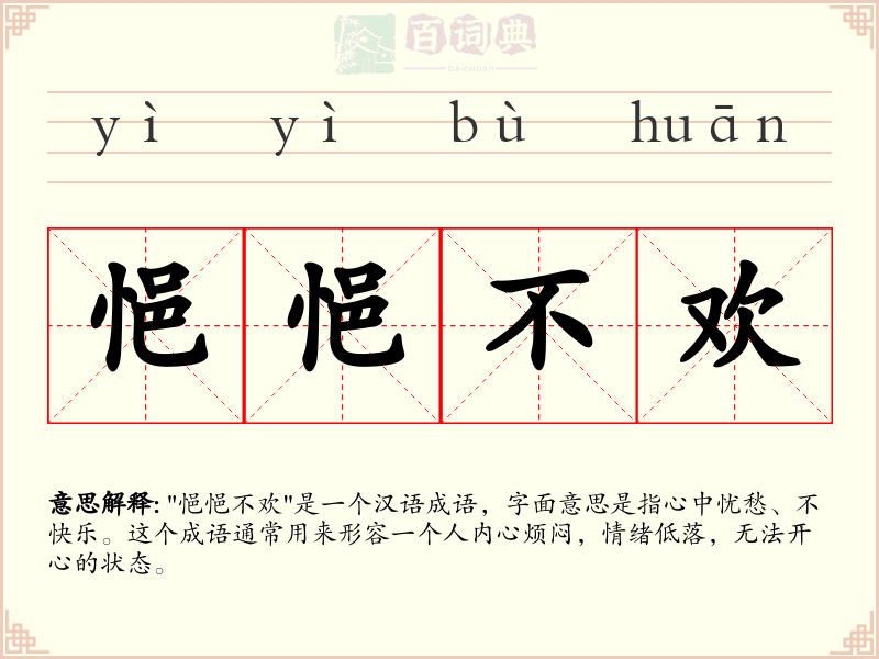 悒悒不欢