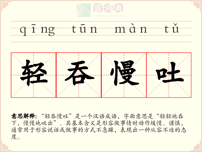 轻吞慢吐