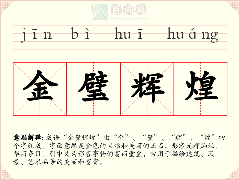 金璧辉煌
