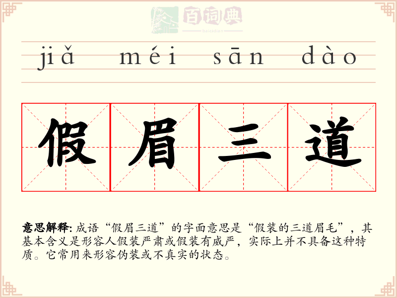 假眉三道