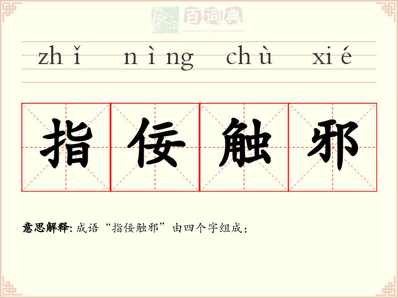 指佞触邪