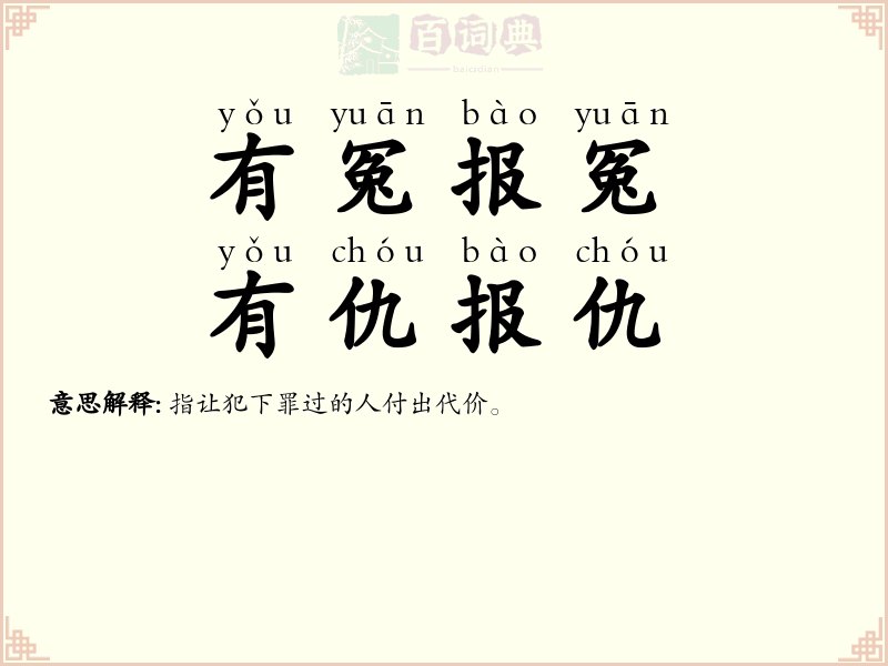 有冤报冤，有仇报仇